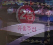 [단독] "경찰 오면 뒷문으로"..적발되고도 '배짱영업' 유흥업소들