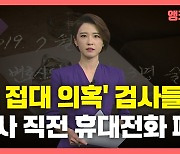 [뉴있저] '술 접대 의혹' 전·현직 검사 전원 휴대전화 교체.."증거 없애기?"