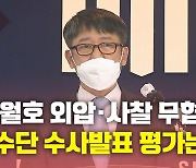 [뉴있저] 검찰 "세월호 수사 외압·유가족 사찰 무혐의"..유족 "면피용 수사"