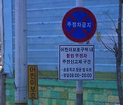 [경기] 경기지역 스쿨존 4곳 중 3곳 교통안전시설 개선 시급