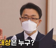 [나이트포커스] 공수처 1호 수사 대상은 누구?