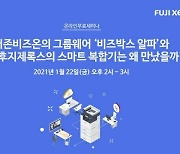 한국후지제록스, 그룹웨어·출력물 보안 웨비나 개최