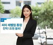 한국씨티銀 레벨업통장, 출시 4개월만에 잔액 1조 돌파