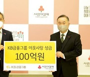 KB금융 '사랑의열매' 사회복지공동모금회에 성금 100억원 기부