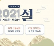 위메프, 2021 설 선물세트 최대 40% 할인