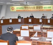 광주시 주민자치회 활성화 방안 마련 '정책토론회' 개최