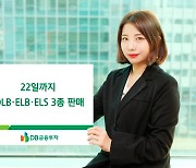 DB금융투자, 22일까지 DLB·ELB·ELS 3종판매