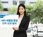 씨티은행, '레벨업통장' 출시 4개월 만에 잔액 1조 돌파