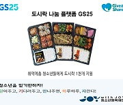 GS25, 청소년 대상 도시락 모바일 상품권 1천장 지원