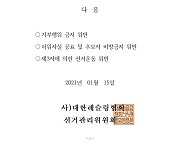 레슬링협회 "조해상 당선 무효 정당" 재차 강조