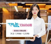 한국투자증권, 온라인 전용 TRUE ELS 13606회 모집