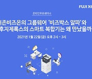 한국후지제록스, '그룹웨어·출력물 보안 관리 솔루션' 웨비나