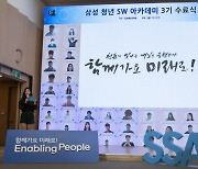 삼성전자, '삼성청년SW아카데미' 5기 입학식 개최