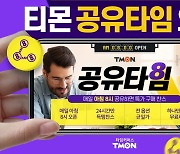 티몬, 공유하면 초저가 구매..'공유타임' 오픈