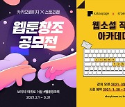 카카오페이지·스토리잼, '2021 웹툰 창조 공모전' 개최