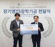 장기영 TS트릴리온 대표, 성균관대에 장학기금 1억원 기부