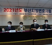 부산지방변호사회, 2021년도 정기총회 개최