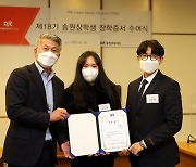 동국제강 송원문화재단, 이공계 학생에 장학금 전달