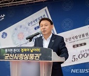  군산시, 내달부터 지류형 '군산사랑상품권' 요일별 5부제 판매