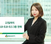 DB금융투자, DLB·ELB·ELS 3종판매