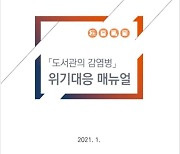 국립중앙도서관 '도서관의 감염병 위기대응 매뉴얼' 배포