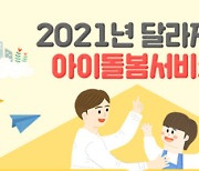 아이돌봄서비스 지원, 연간 720→840시간으로 확대