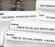 [사설] '뇌물 단죄'가 '기업 때리기'라는 보수언론의 억지