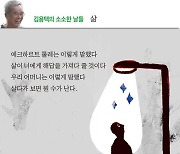 [김용택의 소소한 날들] 삶