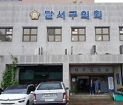 "성희롱 의혹 달서구의원, 제명 포기하나".. 제 식구 감싸는 의회에 반발