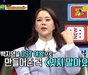 '비디오스타' 백지영 "OST 수입만 100억 원..다 어디 갔어?"