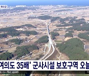 '여의도 35배' 군사시설 보호구역 오늘 해제