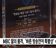 MBC 말의 품격, '바른 방송언어 특별상' 수상