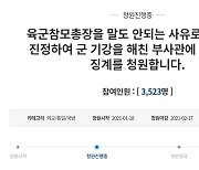 "군 기강 해친 부사관, 엄중 징계하라"..청와대 국민청원 등장