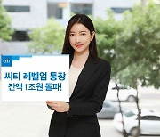 한국씨티은행 '레벨업 통장' 출시 4개월 만 예금 잔액 1조원 돌파