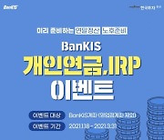 한국투자증권, 뱅키스 개인연금∙IRP 이벤트