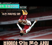 [EPL 풋볼라이브] '주급 루팡 탈출이다!' 오바메양, 올 시즌 첫 멀티골 폭발