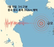 중국 칭다오 동쪽 332km 해역에서 규모 4.6 지진