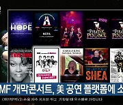 DIMF 개막콘서트, 美 공연 플랫폼에 소개