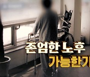KBS '존엄한 노후, 어떻게' 방심위 이달의좋은프로그램상 수상