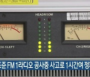 KBS 표준 FM 1라디오 공사중 사고로 1시간여 정파