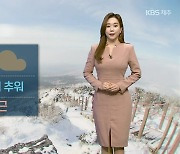 [날씨] 제주 내일 아침까지 추워..낮부터 포근한 날씨