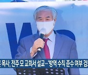 전광훈 목사, 전주 모 교회서 설교..'방역 수칙 준수 여부 검토'