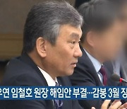항우연 임철호 원장 해임안 부결..감봉 3월 징계