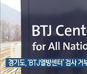 경기도, 'BTJ열방센터' 검사 거부 6명 고발 검토