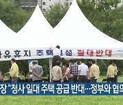 과천시장 "청사 일대 주택 공급 반대..정부와 협의 없어"