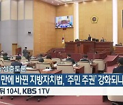 [생방송 심층토론] 32년 만에 바뀐 지방자치법, '주민 주권' 강화되나? 잠시 뒤 10시, KBS 1TV