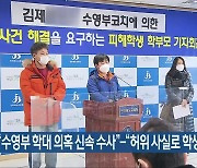 "수영부 학대 의혹 신속 수사"-"허위 사실로 학생 피해"