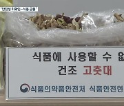 "고춧대 끓인 물이 코로나19 특효약?" 한의사·업체 적발