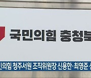 국민의힘 청주서원 조직위원장 신용한·최영준 신청