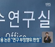 경북대 교수 재임용 논문 "연구 부정행위 판정"